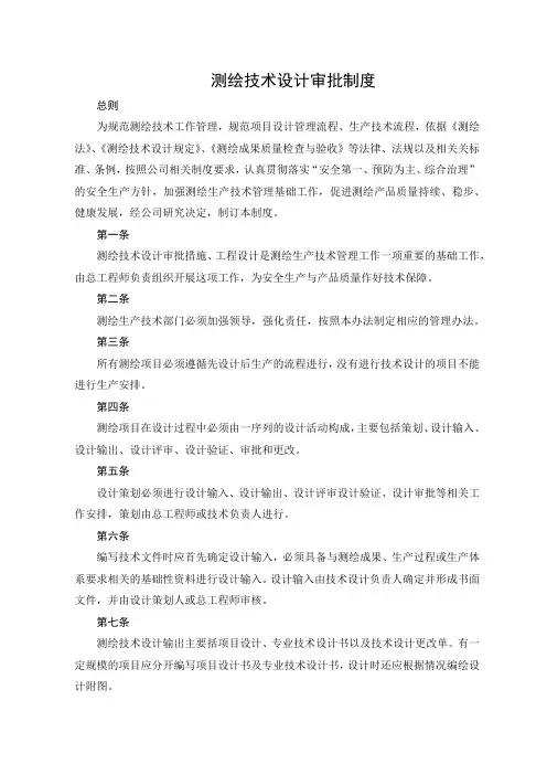 (完整版)测绘技术设计审批制度两级检查一级验收制度