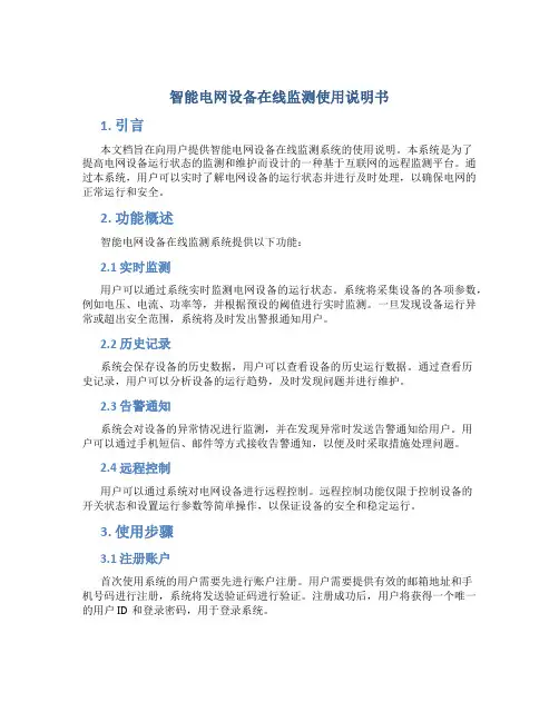 智能电网设备在线监测使用说明书