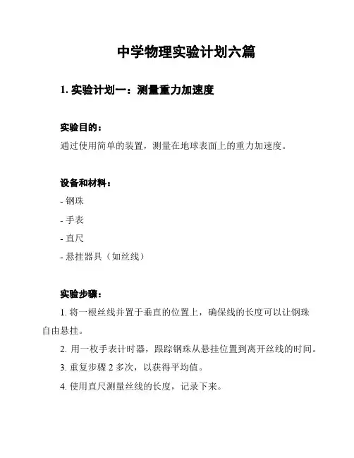 中学物理实验计划六篇