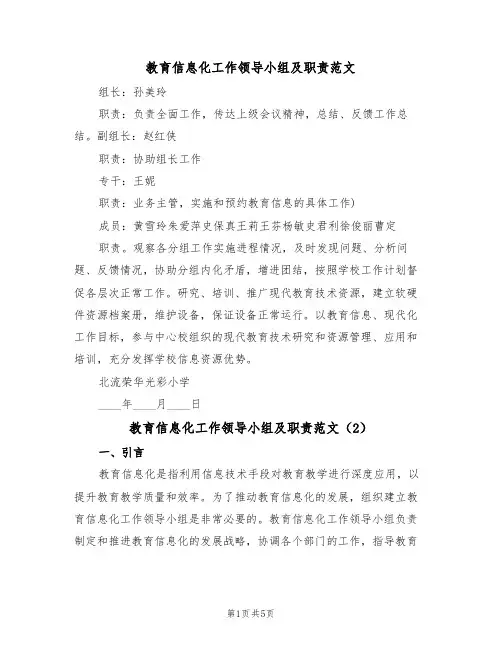 教育信息化工作领导小组及职责范文(3篇)