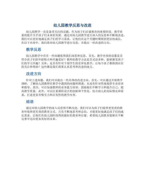 幼儿园教学反思与改进
