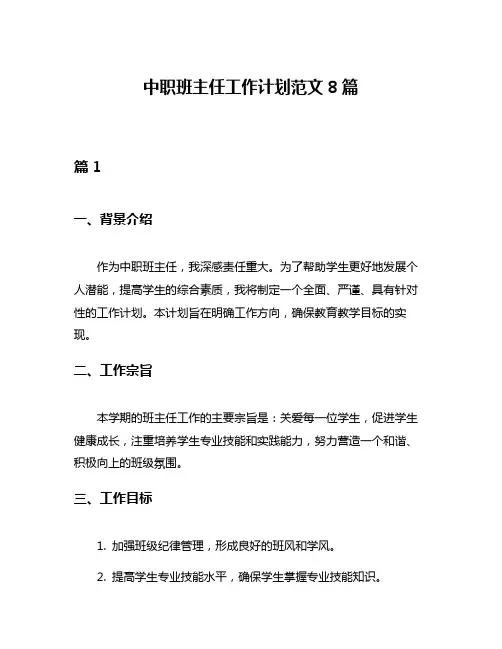 中职班主任工作计划范文8篇