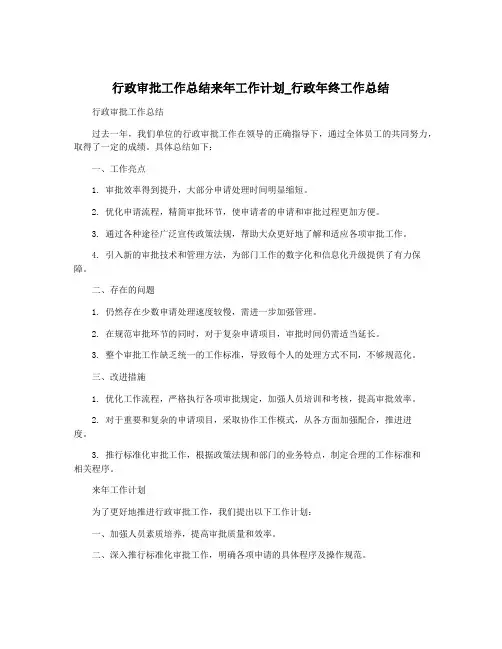 行政审批工作总结来年工作计划_行政年终工作总结