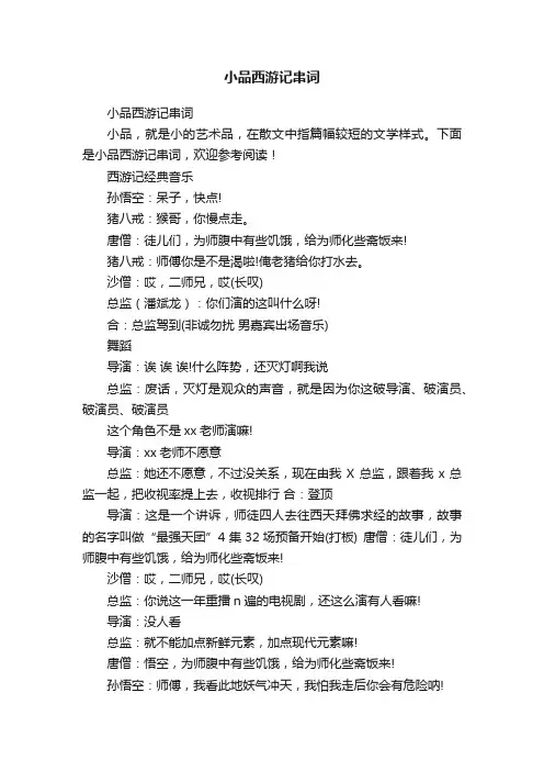 小品西游记串词