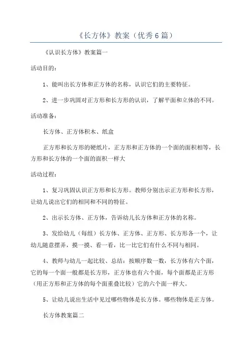 《长方体》教案(优秀6篇)