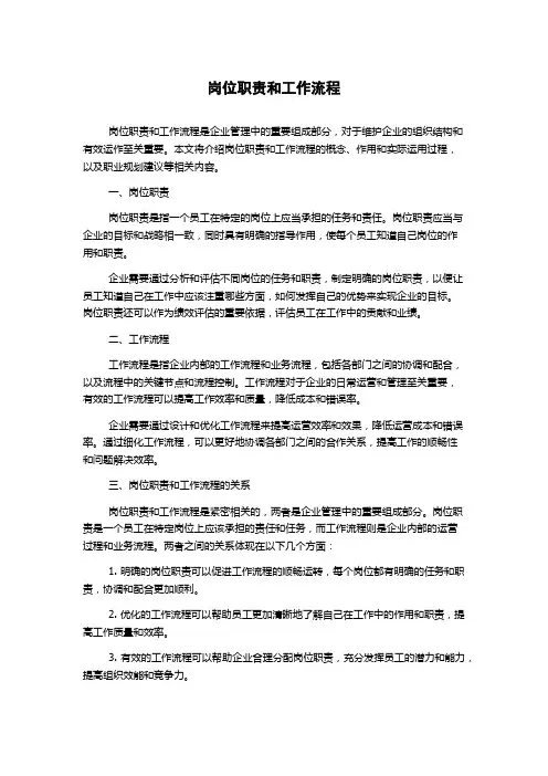 岗位职责和工作流程