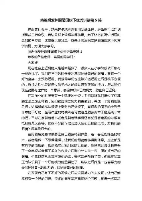 防近视爱护眼睛国旗下优秀讲话稿5篇
