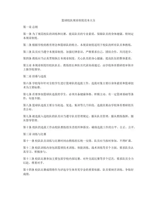篮球校队规章制度范本大全