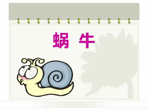 教科版PPT课件《蜗牛(一)》精品PPT1