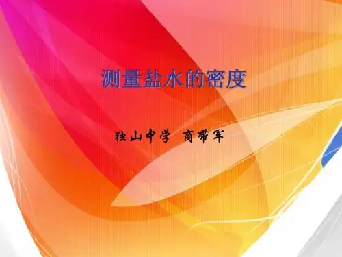 测量盐水的密度