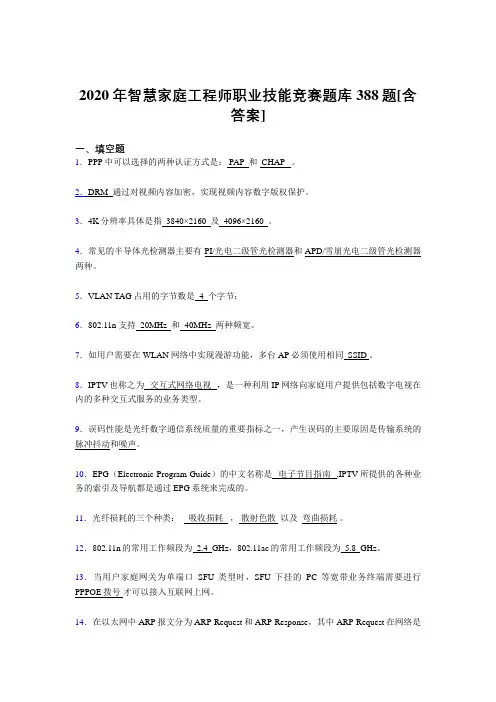 最新版精编2020年智慧家庭工程师职业技能竞赛考试复习题库388题(含标准答案)