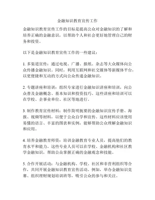 金融知识教育宣传工作