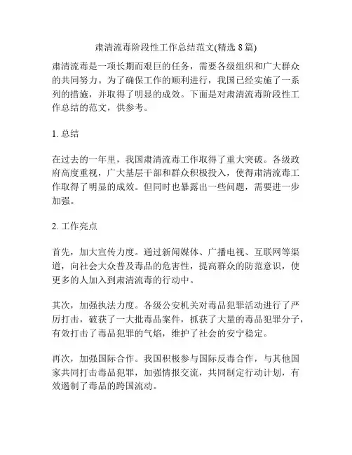 肃清流毒阶段性工作总结范文(精选8篇)