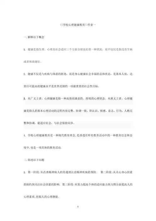 学校心理健康教育形成性考核册答案作业一
