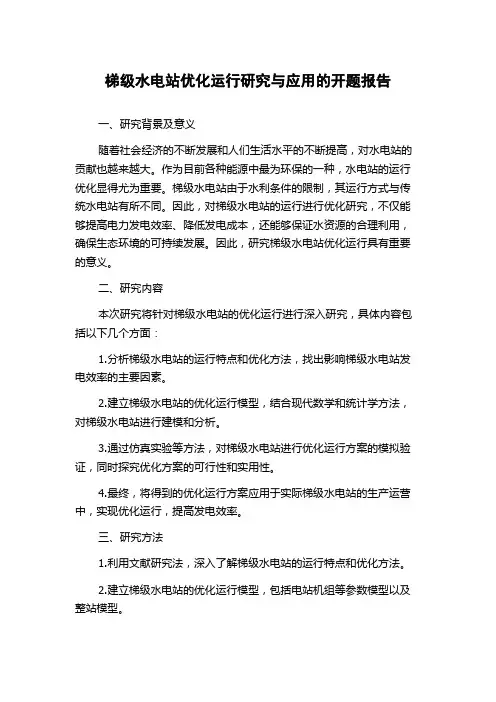 梯级水电站优化运行研究与应用的开题报告