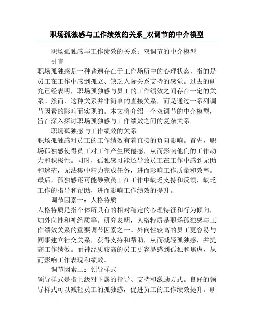 职场孤独感与工作绩效的关系_双调节的中介模型