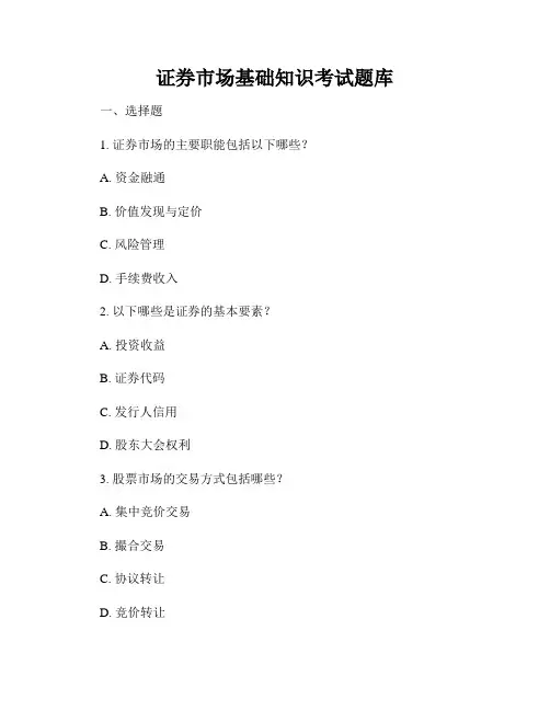 证券市场基础知识考试题库