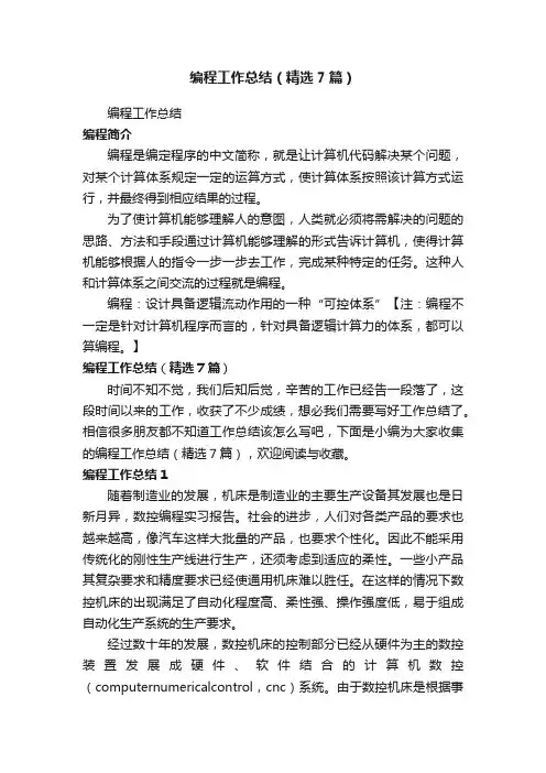 编程工作总结（精选7篇）