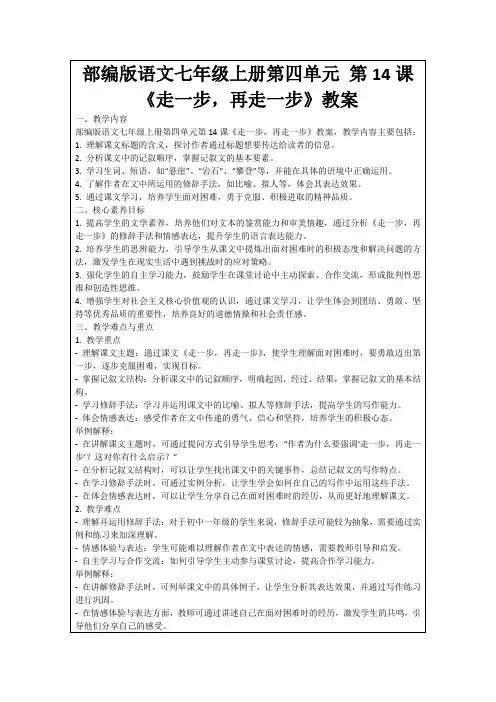 部编版语文七年级上册第四单元第14课《走一步,再走一步》教案