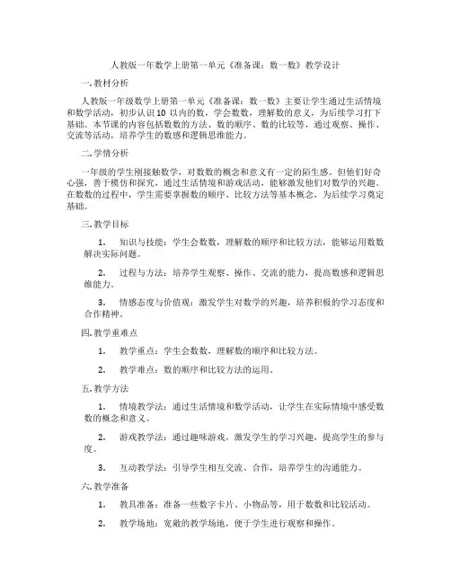 人教版一年数学上册第一单元《准备课：数一数》教学设计