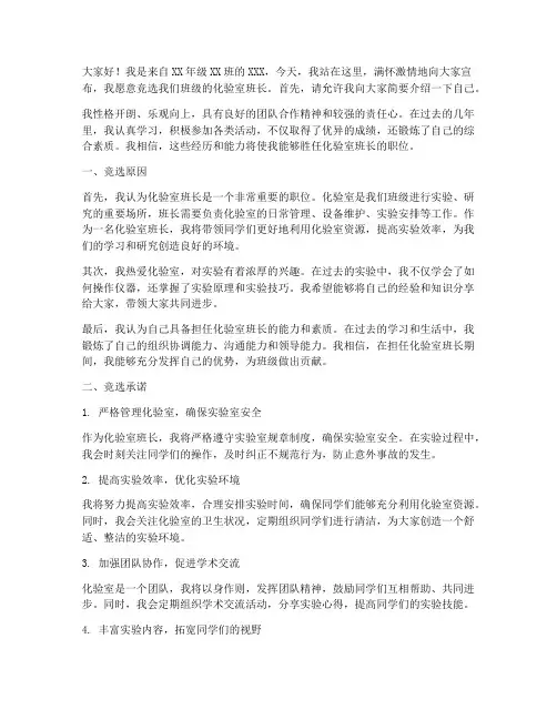化验室班长竞选演讲稿
