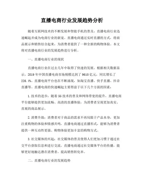 直播电商行业发展趋势分析