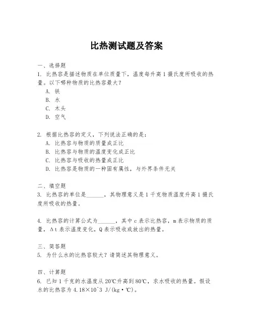 比热测试题及答案