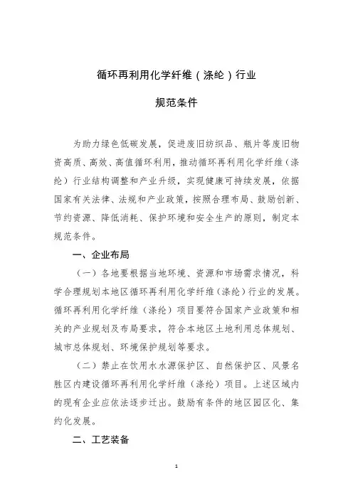 循环再利用化学纤维(涤纶)行业规范条件