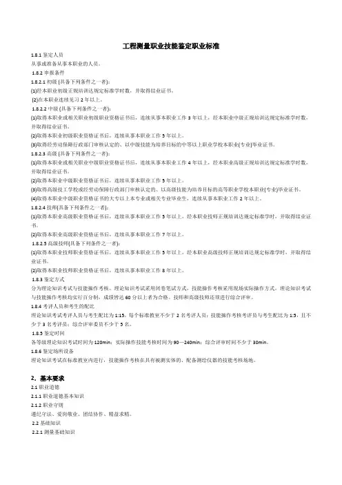 工程测量职业技能鉴定职业标准