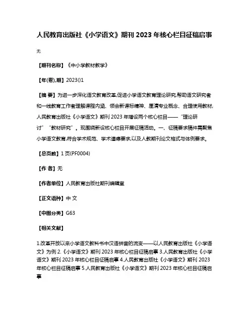人民教育出版社《小学语文》期刊2023年核心栏目征稿启事