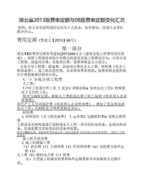 湖北省2013版费率定额与08版费率定额变化汇总