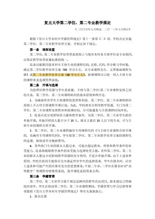复旦大学第二专业教学管理办法