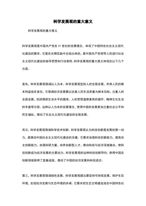 科学发展观的重大意义