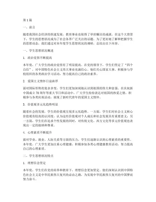 年度学生思想状况总结(3篇)