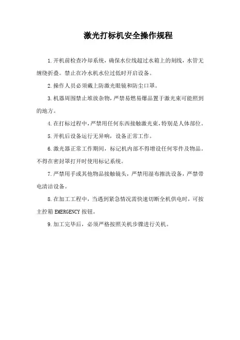 激光打标机安全操作规程