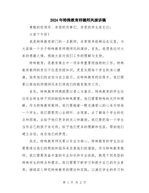 2024年特殊教育师德师风演讲稿