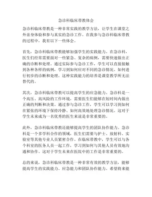 急诊科临床带教体会