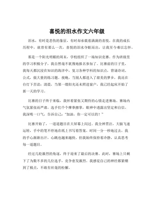 喜悦的泪水作文六年级