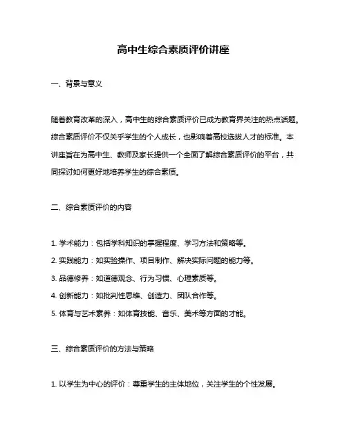 高中生综合素质评价讲座