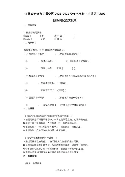 江苏省无锡市丁蜀学区2021-2022学年-有答案-七年级上学期第三次阶段性测试语文试题 (1)