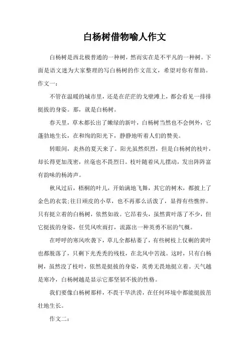 白杨树借物喻人作文