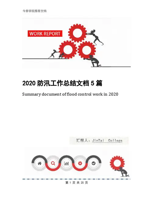 2020防汛工作总结文档5篇