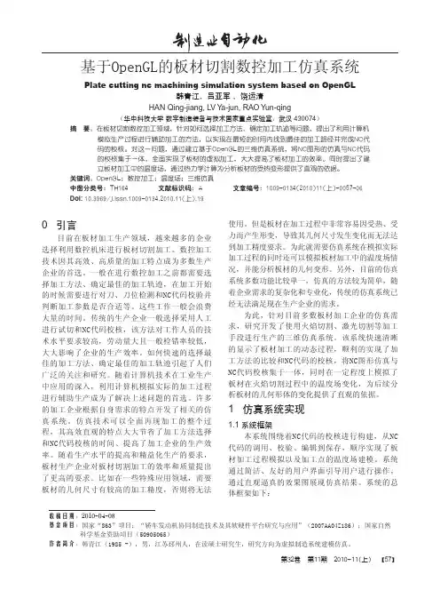 基于OpenGL的板材切割数控加工仿真系统