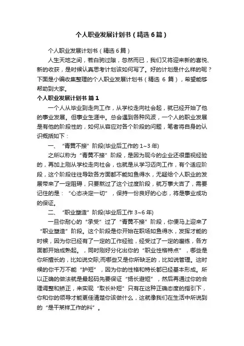 个人职业发展计划书（精选6篇）