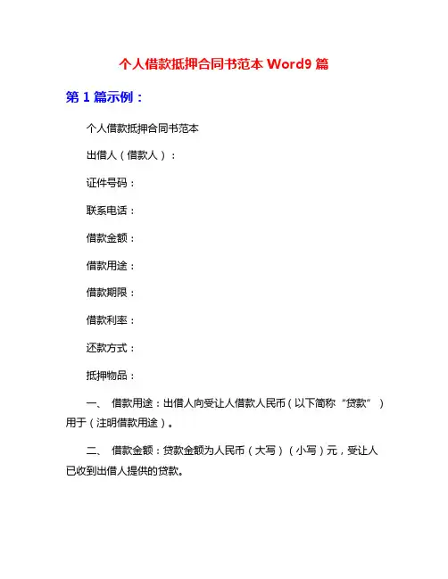 个人借款抵押合同书范本Word9篇