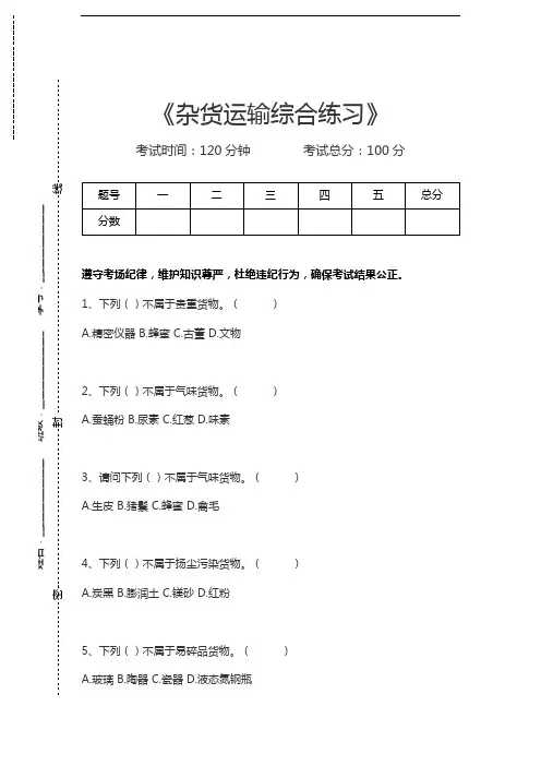 海上货物运输杂货运输综合练习考试卷模拟考试题.docx