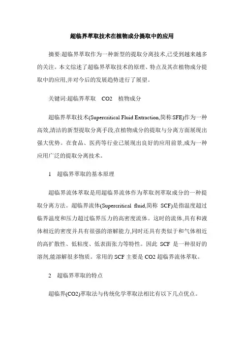 超临界萃取技术在植物成分提取中的应用