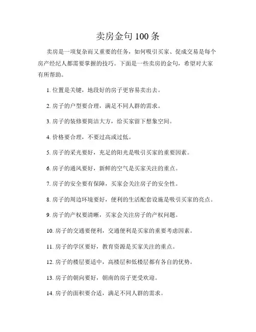卖房金句100条