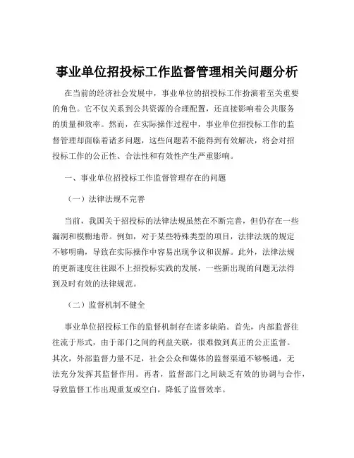 事业单位招投标工作监督管理相关问题分析