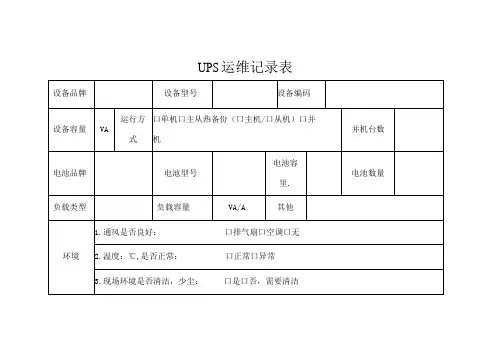 UPS运维记录表